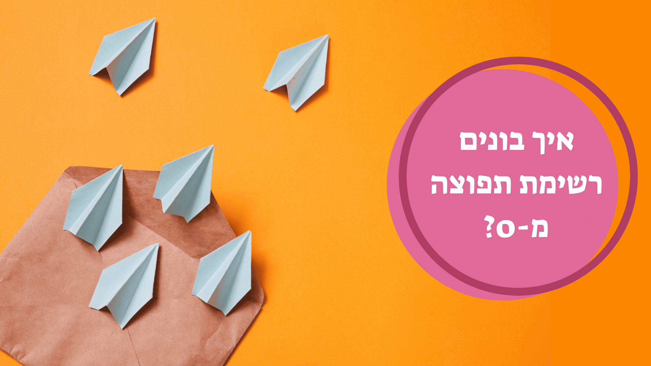 תמונה שמראה יצירת רשימת תפוצה